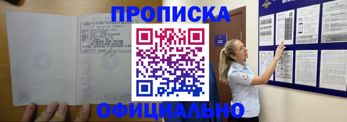 купить прописку в Жуковском